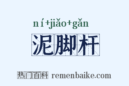 泥脚杆是什么意思的图片